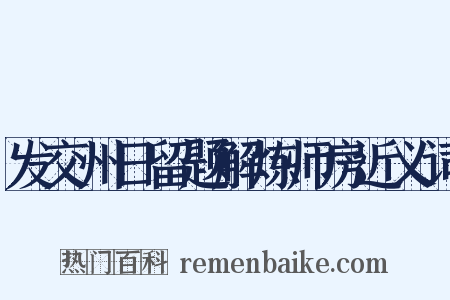 发交州日留题解炼师房近义词是什么意思的图片